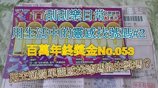 [刮刮樂日常]用生活中的靈感找刮刮樂的號碼#2~用交通罰單靈感作刮刮樂選號能中獎嗎?百萬年終獎金No.053