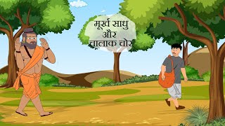 मूर्ख साधु और चालाक चोर \\ MURAKH SHADHU OR CHALAAK CHOUR\\हिंदी कहानियां| HINDI KHAANIYA |