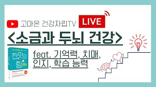 소금과 두뇌건강ㅣ집중력, 기억력 좋아지는 소금활용법 | 치매예방 | 소금으로 머리좋아지는 법 | 짠맛의힘|