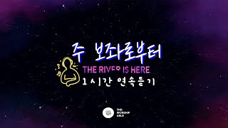 1시간연속듣기 [The Worship Able] - 주 보좌로부터 (The river is here ) ( ENG SUB )