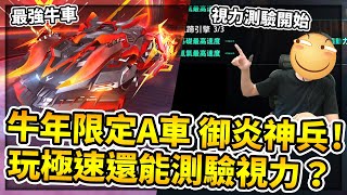 【小草Yue】牛年限定A車「御炎神兵」！玩極速還能邊測驗視力？極強平地特性11城成績大躍進！【極速領域】