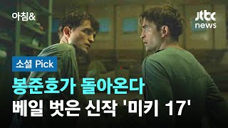 봉준호가 돌아온다…베일 벗은 신작 '미키 17' #소셜픽 / JTBC 아침\u0026