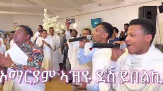 ኦማርያም ኣዝዩ ደስ ይበልኪ❤️ ኣብ መርዓ ዝተዘመረ መዝሙር ።