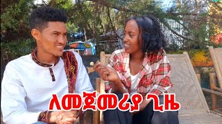 🔴ለመጀመርያ ግዜ.....