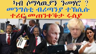 ERISAT : News | ዜና~ | ካብ ሶማላዉያን ንመሃሮ ? | መንግስቲ ብሪጣንያ ተኸሲሱ | ተሪር መጠንቀቕታ ሩስያ