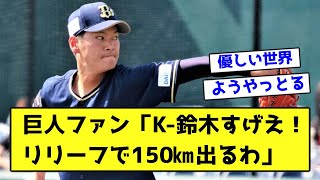 巨人ファン「K-鈴木すげえ！リリーフで150㎞出るわ」【なんJ反応】