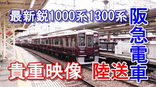 阪急電車 最新鋭車 1000系1300系 約10年前の貴重映像で綴る 大阪市内からの陸送 #阪急電車 #1000系 #神戸線