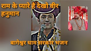 राम के प्यारे है देखो वीर हनुमान। राम के प्यारे है वीर हनुमान।#bageshwardhambhakat