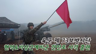 육군 73보병사단 현역\u0026비상근예비역 견인포 사격훈련 ㅣ 국방홍보원