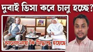 আরব আমিরাত ভিসা কবে চালু হচ্ছে? প্রধান উপদেষ্টা ডক্টর ইউনূসের কি আলোচনা হয়েছে? Dubai Visa 2025