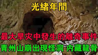 光緒年間最大旱災中發生的離奇事件！青州山崩出現怪洞，內藏龍骨 #大案紀實 #刑事案件 #大案要案