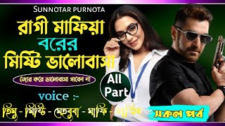 রাগী মাফিয়া বরের মিষ্টি ভালোবাসা || All part || Cute love story || Misty \u0026 Himu || Sunnotar Purnota