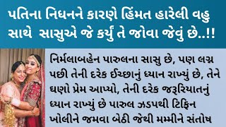 પતિના નિધન પછી સાસુ એ વહુ સાથે જે કર્યું જોઈને દંગ રહી જશો | gujarati kahani |