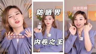 【酒酿圆子】真的是压箱底的宝物都给你们掏出来了！又能防晒又能养肤的防晒霜这年头是真的不多了！！！#防晒 #女生 #高光防晒