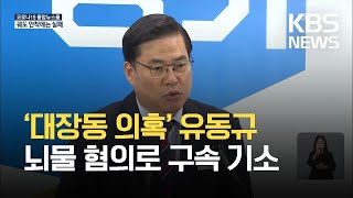 검찰, ‘대장동 의혹’ 유동규 뇌물 혐의로 구속 기소 / KBS  2021.10.22.