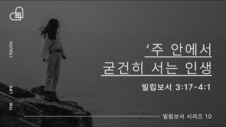 주 안에서 굳건히 서는 인생｜주일 4부 예배 ｜23.06.04 [광교채플]