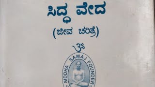 ಸಿದ್ಧವೇದ - ಅಧ್ಯಾಯ-9, ಭಾಗ-1, SiddhaVeda - 9th Chapter - Part-1, Book - Swami Sivananda Paramahans