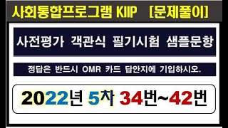 사전평가, 제5차 NEW 34번~42번, 객관식, 필기시험, KIIP 사회통합프로그램, 샘플문항 기본소양, 문제풀이