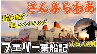 【フェリー旅】さんふらわあ(こばると)乗船記！船内ご紹介【大阪→別府】