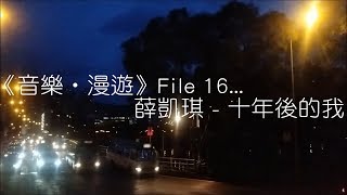 《音樂‧漫遊》- 16. 薛凱琪 - 十年後的我