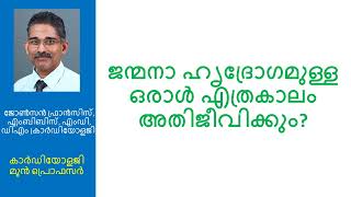 ജന്മനാ ഹൃദ്രോഗമുള്ള ഒരാൾ എത്രകാലം അതിജീവിക്കും?