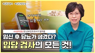 산모들을 벌벌 떨게 하는 임당 검사의 모든 것!🔥｜임신성 당뇨, 관리는 어떻게 하죠?｜태아에게 영향이 있을까요? - [노노산부인과 ep52]