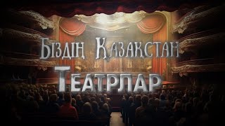 Біздің Қазақстан. 15-шығарылым. Театрлар