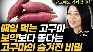 고구마와 '이것' 오늘부터 이렇게 먹어보세요. 병든 혈관이 살아나고 당뇨, 뱃살 싹 사라집니다 (효은 간호사 1부)