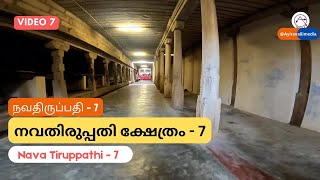 നവതിരുപ്പതി ക്ഷേത്രം 7 തിരുനെൽവേലി,തമിഴ്നാട് Nava Thiruppathi,Thirunelveli,Tamilnad