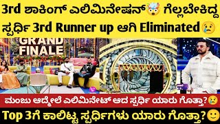 ಮಂಜು ಆದ್ಮೇಲೆ ಎಲಿಮಿನೇಟ್ ಆದ ಸ್ಪರ್ಧಿ ಯಾರು ಗೊತ್ತಾ?😢 BiggBoss Kannada Season 11 3rd Runner up😢