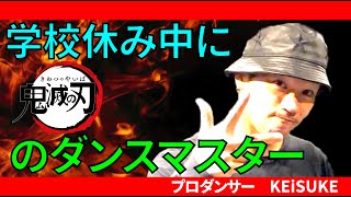 プロダンサーが振り付けた【LiSA 紅蓮華】のオリジナルダンスを、コロナ休み中に『覚えて踊って自慢しよう！』