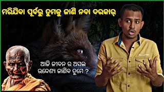 ତୁମ ଲକ୍ଷ୍ୟ ପୁରା ହେଲେ ବି ତୁମେ ଖୁସି ରେ ରହି ପାରିବନି|| Odia Motivation By Anil Vai ||