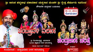 ಚಂದ್ರಾವಳಿ ವಿಲಾಸ - ಚಂದ್ರಹಾಸ ಚರಿತ್ರೆ|ಶ್ರೀ ಅನಂತ ಪದ್ಮನಾಭ ದಶಾವತಾರ ಯಕ್ಷಗಾನ ಮಂಡಳಿ ಶ್ರೀ ಕ್ಷೇತ್ರ ಪೆರ್ಡೂರು