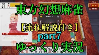 東方幻想麻雀ゆっくり実況　麻雀の流れ等解説【7】