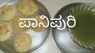 ಅತಿ ಸುಲಭ ವಿಧಾನದಲ್ಲಿ ಪಾನಿಪುರಿ ಮಾಡುವ ವಿಧಾನ | Perfect Pani Puri Recipe in Kannada | Ammu Cook's for U