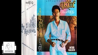 ထူးအိမ်သင် - အရိပ်မဲ့ (Audio)