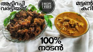 മട്ടൺ വരട്ടിയത് \u0026 നാടൻ മട്ടൺ കറി // mutton curry - ഇങ്ങനെ ഒന്ന് ഉണ്ടാക്കി നോക്കൂ // my home style