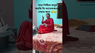 #funny #comedy #trending #viralvideo #গাধা পিটিয়ে মানুষ করছি কি আরেকজনরে দেয়ার জন্য 😂😂