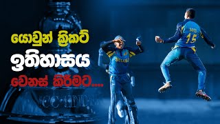 19න් පහළ ලෝක කුසලානයට මාන බලන යොවුන් සිංහයෝ - SL squad for ICC U19 World Cup 2020