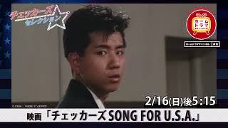 【2月】チェッカーズ セレクション　映画「チェッカーズ SONG FOR U.S.A.」