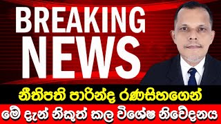 නීතිපතිගෙන් විශේෂ නිවේදනයක් 🔴 BREAKING NEWS | Ada Derana News today | Hiru News Today | Ada news