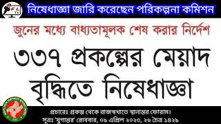 আগামী জুনে মেয়াদ শেষ হতে যাচ্ছে ৩৩৭টি প্রকল্পের মেয়াদ || বিপাকে পড়ছে লক্ষ জনবল || পরিকল্পনা কমিশন ||