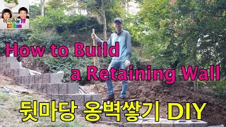 How to build a Retaining Wall (미국집 뒷마당 옹벽공사)-DIY