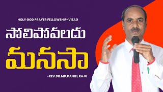 సోలిపోవలదు మనసా | Solipovaladhu Manasa | Rev.Dr.Md.Daniel Raju #teluguchristiansongs