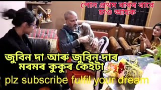 জুবিন দা আৰু তেওৰ মৰমৰ কুকুৰ কেইটাৰ সৈতে একেলগে-