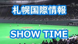 札幌国際情報「SHOW TIME」