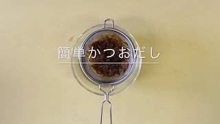 簡単かつおだし【離乳食レシピ】