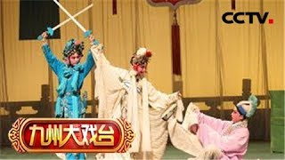 《九州大戏台》 20180610 川剧折子戏专场 | CCTV戏曲