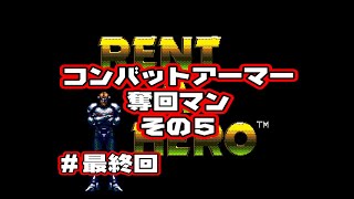 #最終回【メガドライブ】無職から始めるヒーロー稼業『レンタヒーロー』コンバットアーマー奪回マン篇（その５）～【ゲーム実況】