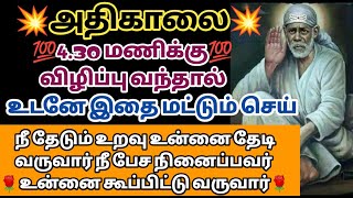 அதிகாலை 4.30 மணிக்கு விழிப்பு வந்தால் உடனே இதை மட்டும் செய் நீ தேடும் உறவு உன்னை தேடி வருவார்